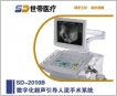 SD-2010系列全数字超声引导人流手术系统